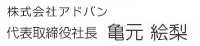 株式会社アドバン代表取締役社長 亀元絵梨